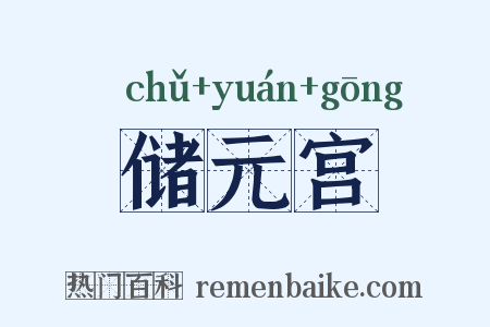 储元宫是什么意思的图片